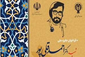 فراخوان جایزه ملی شهید دکتر احمد قلی پور